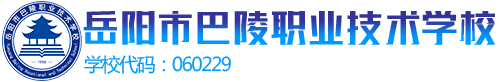 岳阳市巴陵职业技术学校