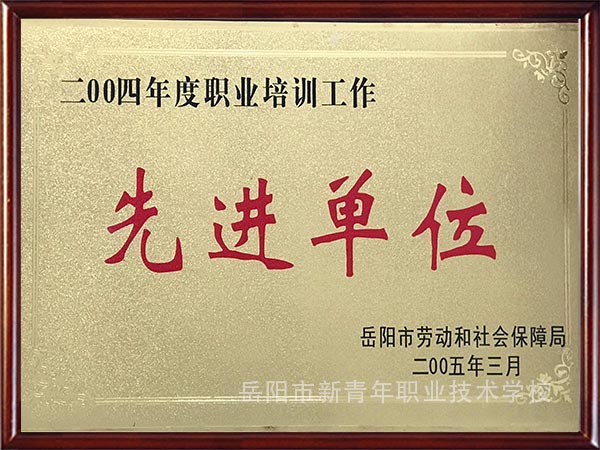 先进单位（2005年）