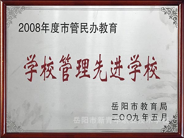 学校管理先进学校（2009年）