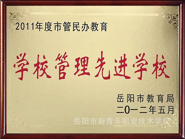 学校管理先进学校（2012年）