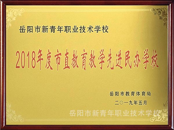 市直教育教学先进民办学校