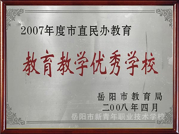 教育教学优秀学校