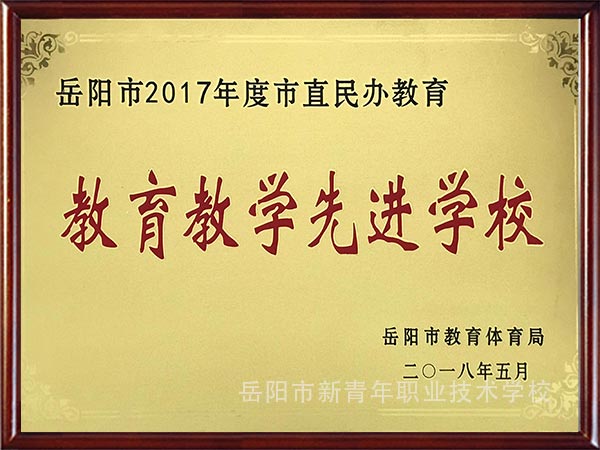 教育教学先进学校