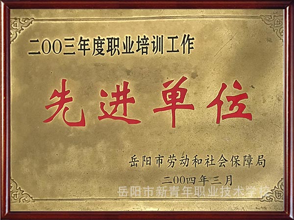 先进单位（2004年）
