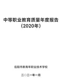 中等职业教育质量年度报告（2020年）