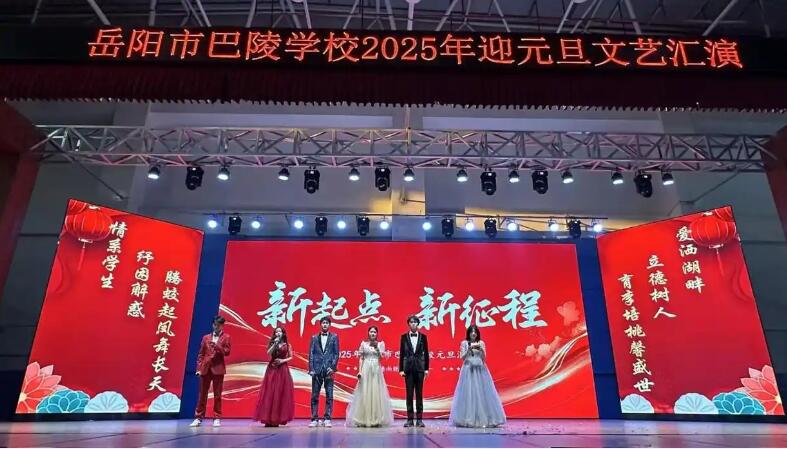 新起点新征程  2025新年元旦晚会