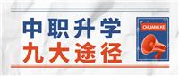 中职升学九大途径