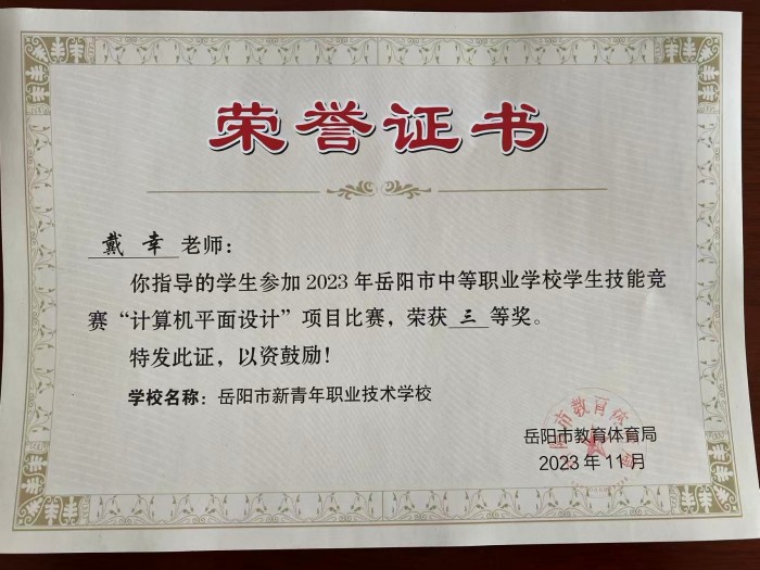 师生荣誉